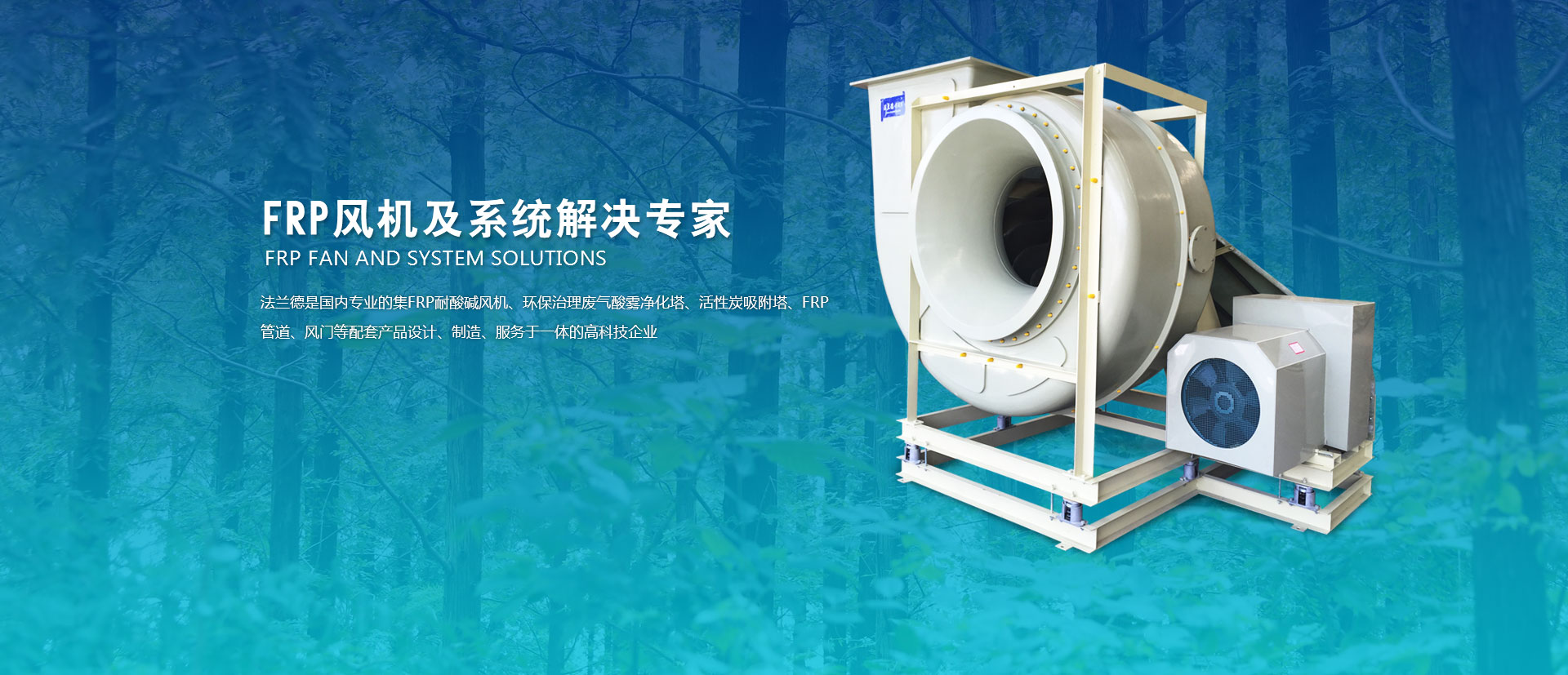 FRP風(fēng)機(jī)、玻璃鋼高壓風(fēng)機(jī)、耐酸堿風(fēng)機(jī)、玻璃鋼引風(fēng)機(jī)、玻璃鋼風(fēng)閥、隔音箱風(fēng)機(jī)、防爆風(fēng)機(jī)、大型玻璃鋼風(fēng)機(jī)、靜音箱風(fēng)機(jī)