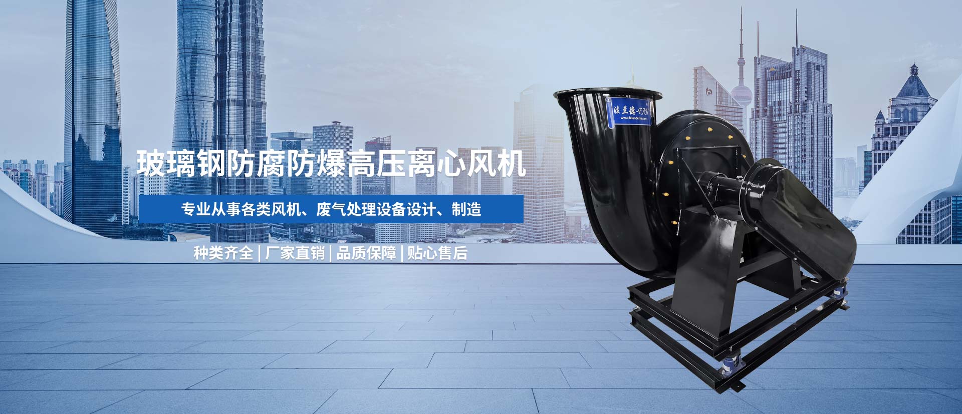 玻璃鋼耐酸堿風(fēng)機(jī)、玻璃鋼防爆風(fēng)機(jī)、玻璃鋼通風(fēng)機(jī)、防腐風(fēng)機(jī)、玻璃鋼防腐風(fēng)機(jī)、節(jié)能風(fēng)機(jī)、玻璃鋼風(fēng)機(jī)廠(chǎng)家