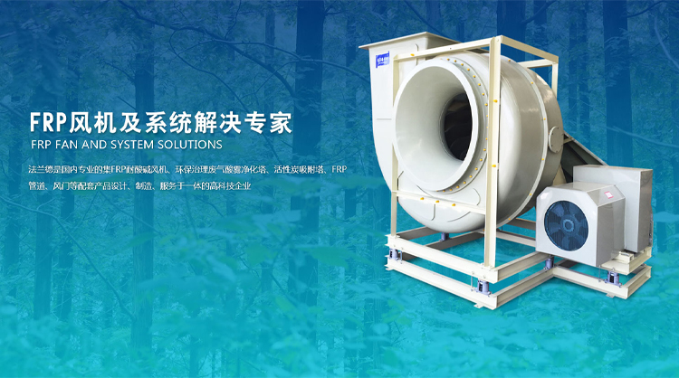 FRP風(fēng)機(jī)、玻璃鋼高壓風(fēng)機(jī)、耐酸堿風(fēng)機(jī)、玻璃鋼引風(fēng)機(jī)、玻璃鋼風(fēng)閥、隔音箱風(fēng)機(jī)、防爆風(fēng)機(jī)、大型玻璃鋼風(fēng)機(jī)、靜音箱風(fēng)機(jī)